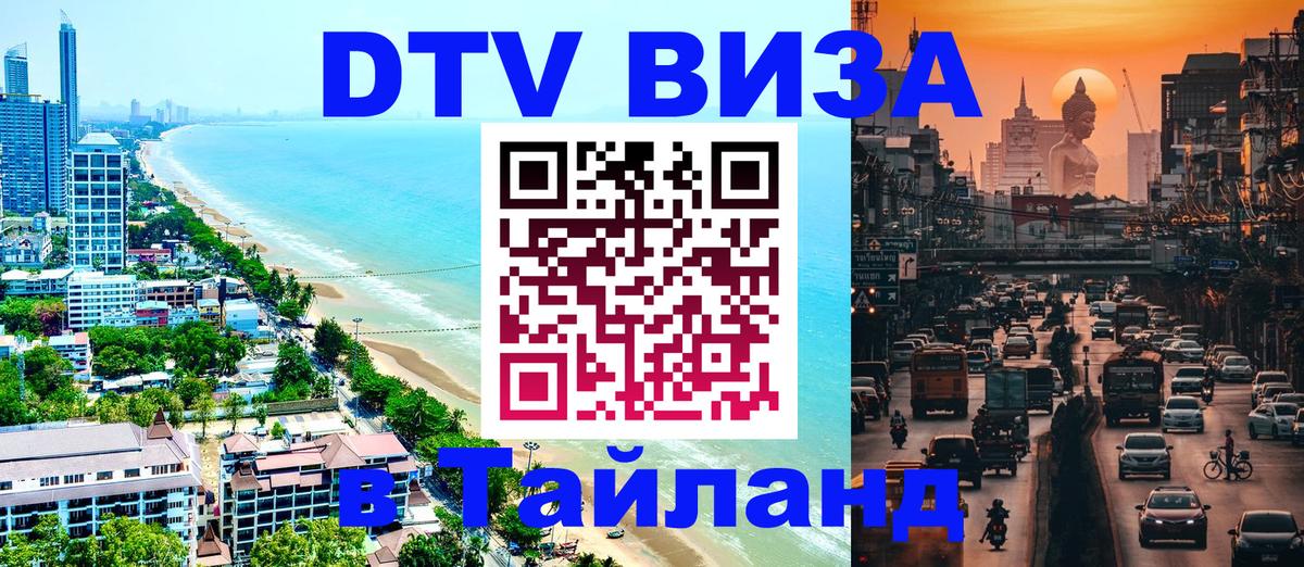Стоимость и условия DTV визы — оформление в Таиланд под ключ - 20.11.2025 