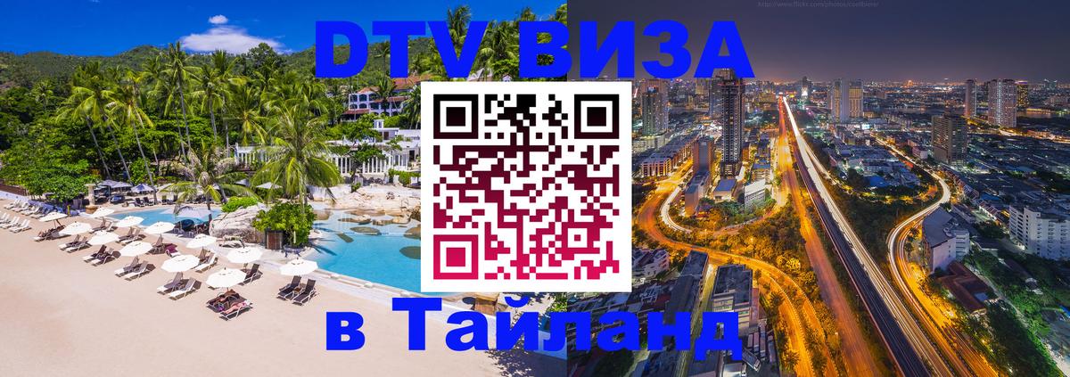 ДТВ VISA Тайланд для фрилансеров 